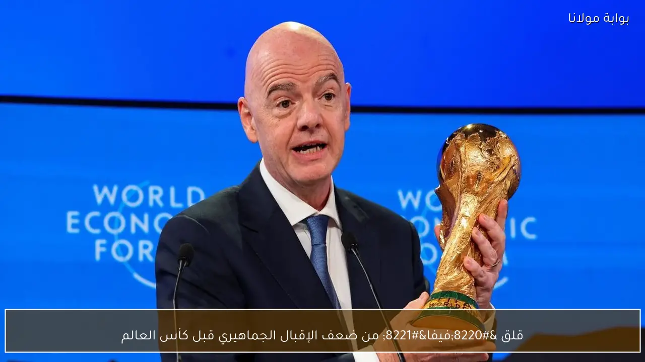 قلق “فيفا” من ضعف الإقبال الجماهيري قبل كأس العالم