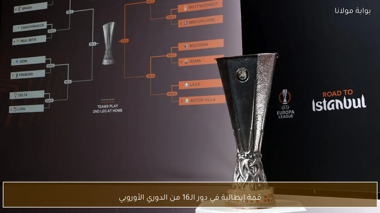 قمة إيطالية في دور الـ16 من الدوري الأوروبي