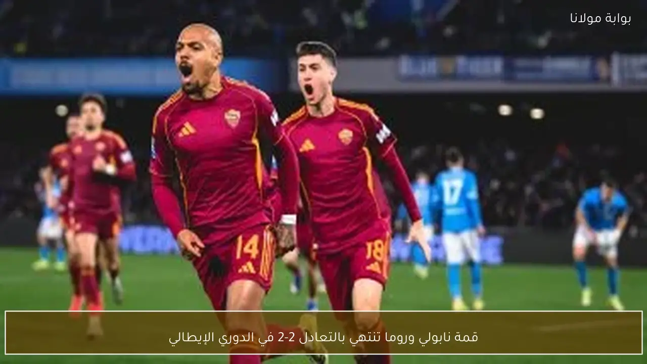 قمة نابولي وروما تنتهي بالتعادل 2-2 في الدوري الإيطالي