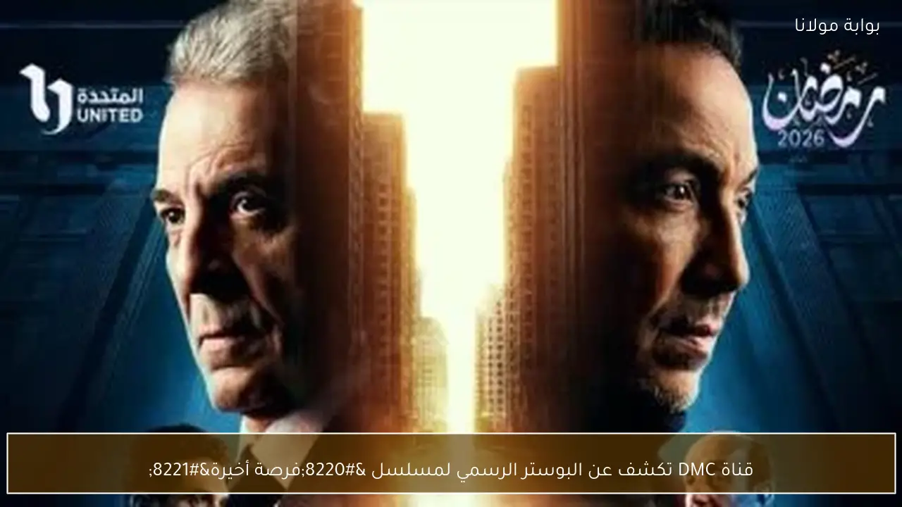 قناة DMC تكشف عن البوستر الرسمي لمسلسل “فرصة أخيرة”