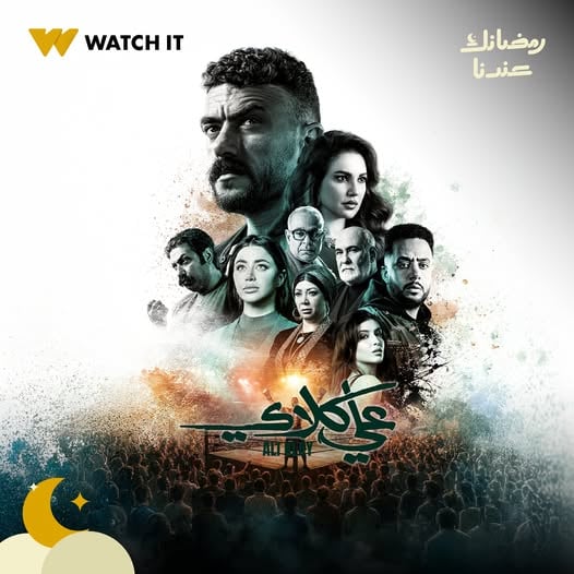 مسلسل علي كلاي على Watch it