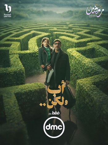 مسلسل أب ولكن على قناة DMC