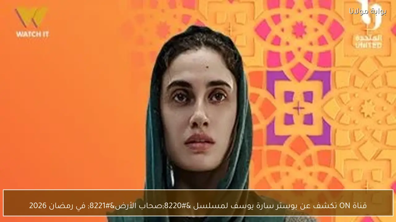 قناة ON تكشف عن بوستر سارة يوسف لمسلسل “صحاب الأرض” في رمضان 2026