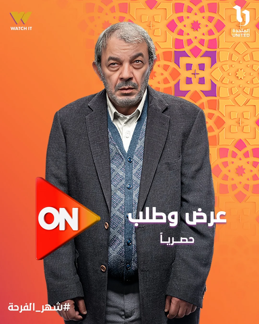 علاء مرسي في مسلسل عرض وطلب