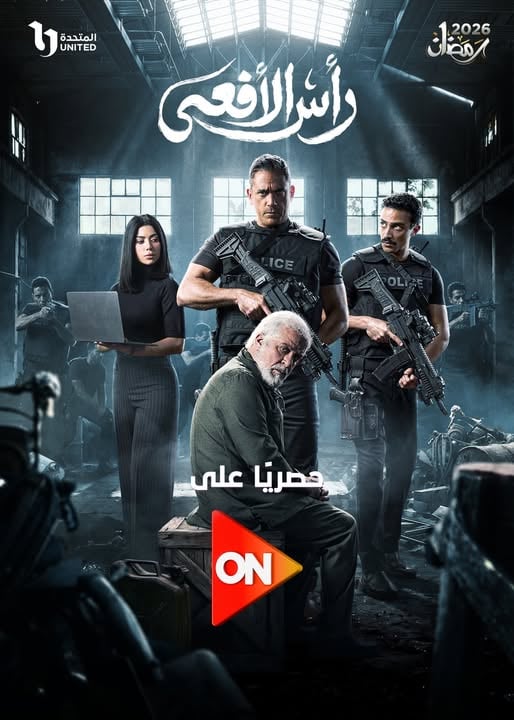 مسلسل راس الافعى على قناة ON