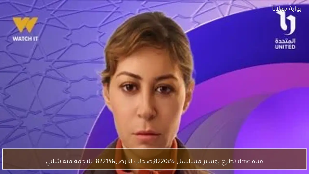 قناة dmc تطرح بوستر مسلسل “صحاب الأرض” للنجمة منة شلبي