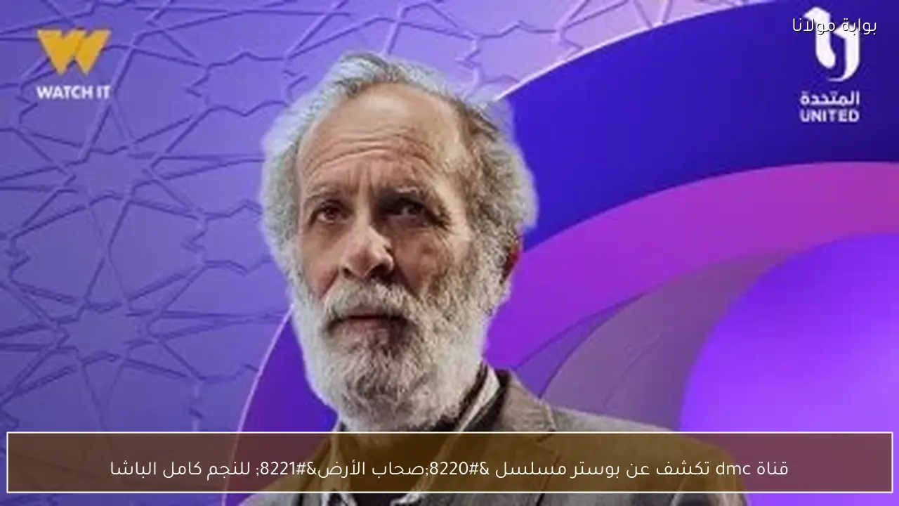 قناة dmc تكشف عن بوستر مسلسل “صحاب الأرض” للنجم كامل الباشا