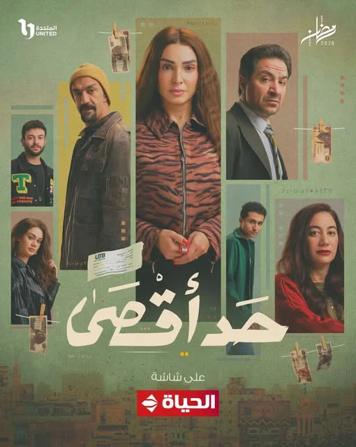 قناتا CBC والحياة تروجان لمسلسل “حد أقصى” في رمضان 2026 بالبوستر الرسمي – مشاهير