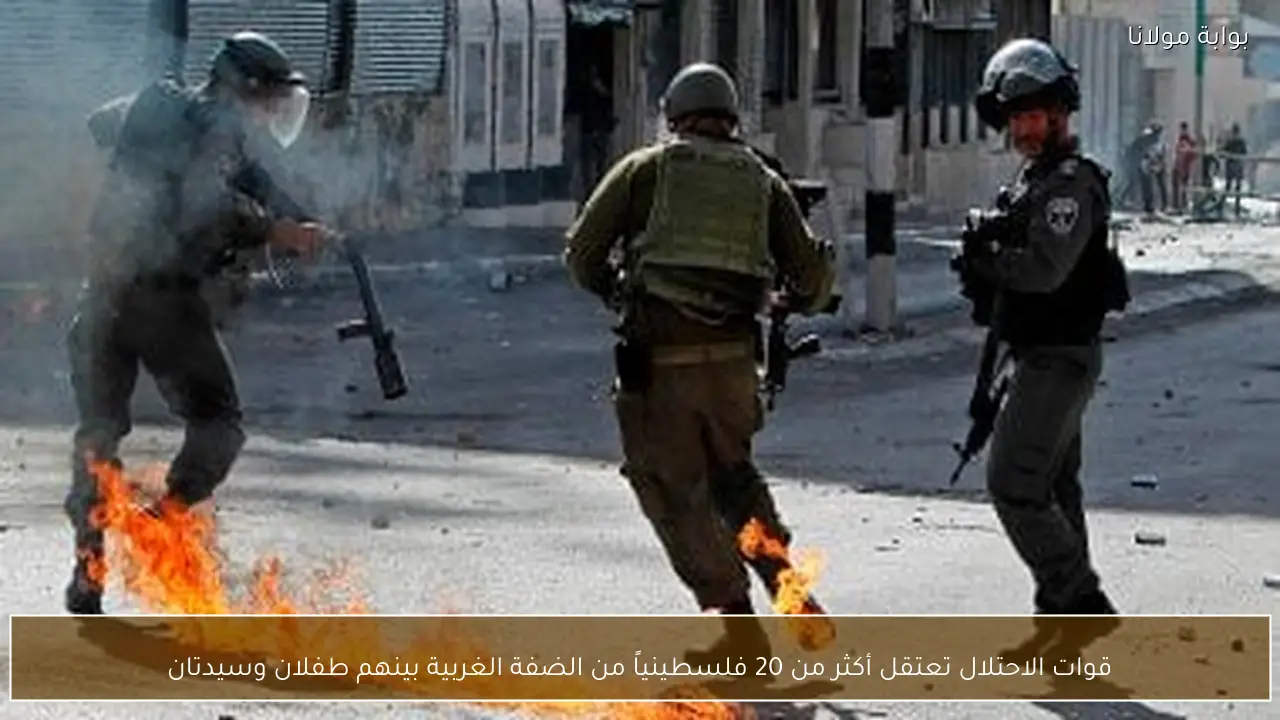 قوات الاحتلال تعتقل أكثر من 20 فلسطينياً من الضفة الغربية بينهم طفلان وسيدتان