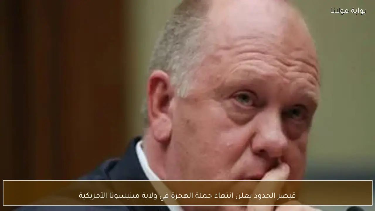 قيصر الحدود يعلن انتهاء حملة الهجرة في ولاية مينيسوتا الأمريكية