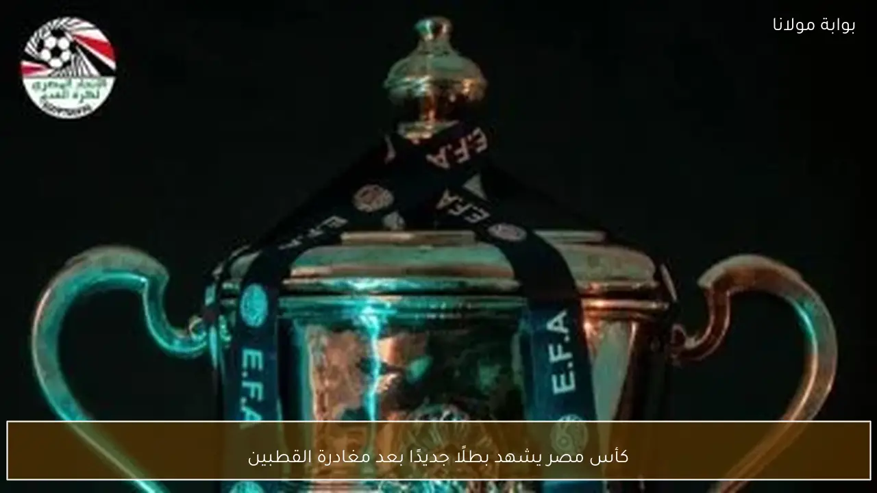 كأس مصر يشهد بطلًا جديدًا بعد مغادرة القطبين