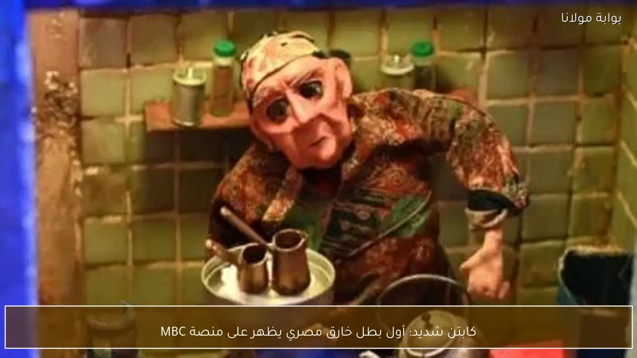 كابتن شديد: أول بطل خارق مصري يظهر على منصة MBC