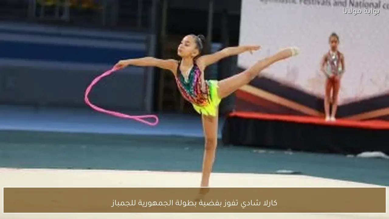 كارلا شادي تفوز بفضية بطولة الجمهورية للجمباز