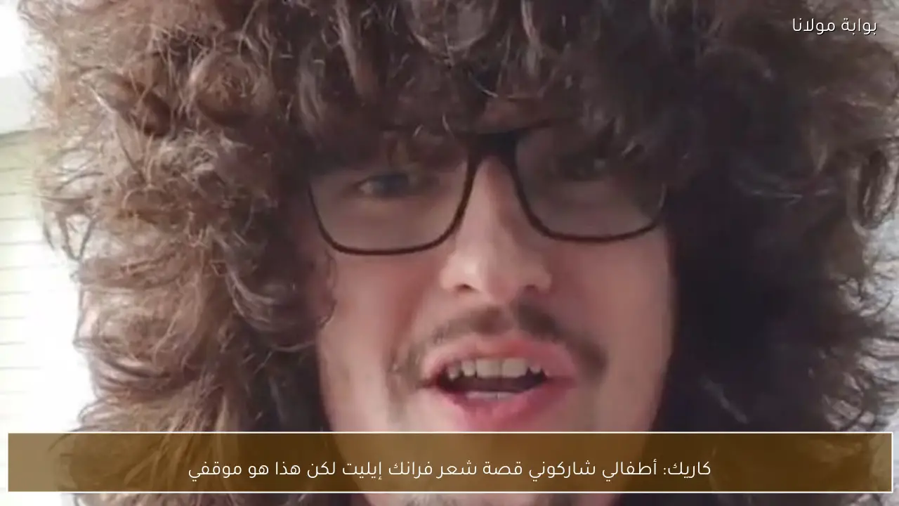 كاريك: أطفالي شاركوني قصة شعر فرانك إيليت لكن هذا هو موقفي