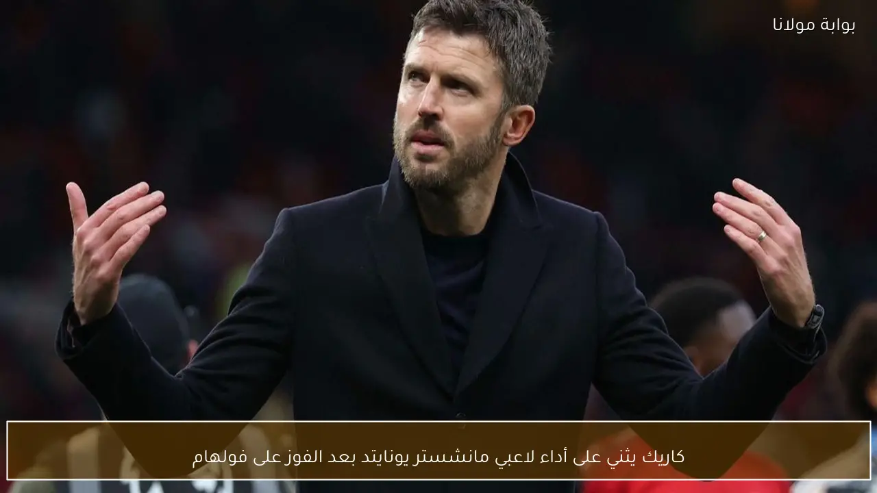 كاريك يثني على أداء لاعبي مانشستر يونايتد بعد الفوز على فولهام