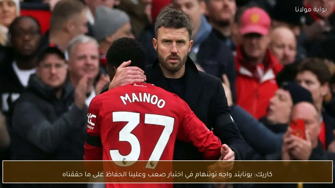 كاريك: يونايتد واجه توتنهام في اختبار صعب وعلينا الحفاظ على ما حققناه