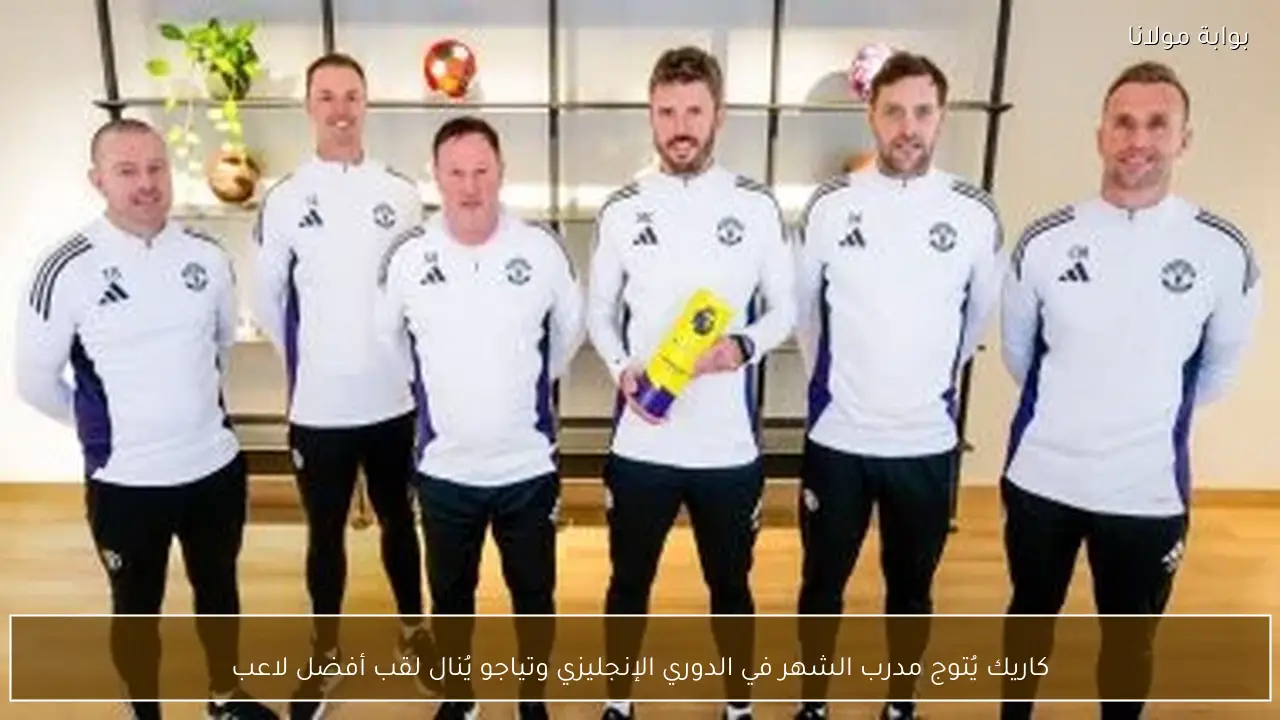 كاريك يُتوج مدرب الشهر في الدوري الإنجليزي وتياجو يُنال لقب أفضل لاعب