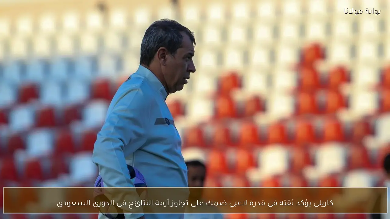 كاريلي يؤكد ثقته في قدرة لاعبي ضمك على تجاوز أزمة النتائج في الدوري السعودي