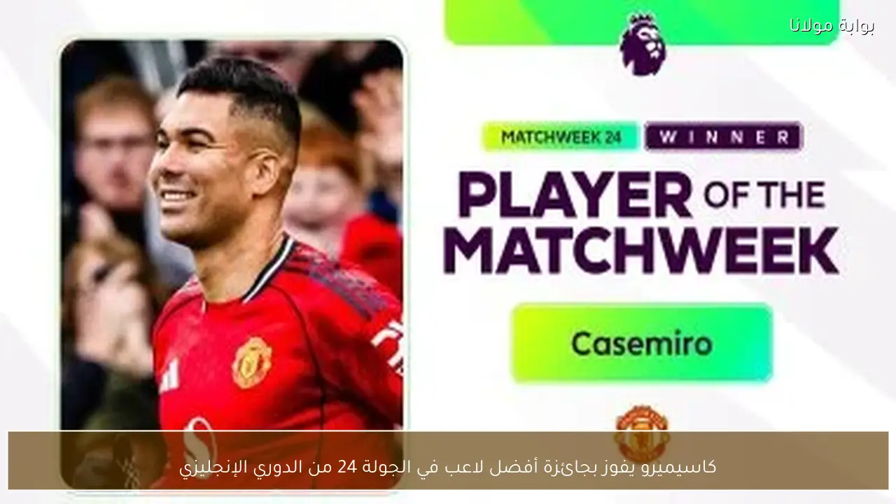 كاسيميرو يفوز بجائزة أفضل لاعب في الجولة 24 من الدوري الإنجليزي