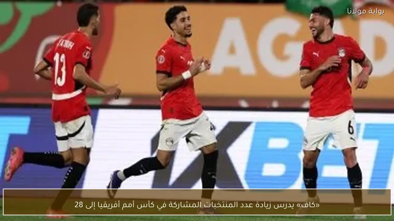«كاف» يدرس زيادة عدد المنتخبات المشاركة في كأس أمم أفريقيا إلى 28