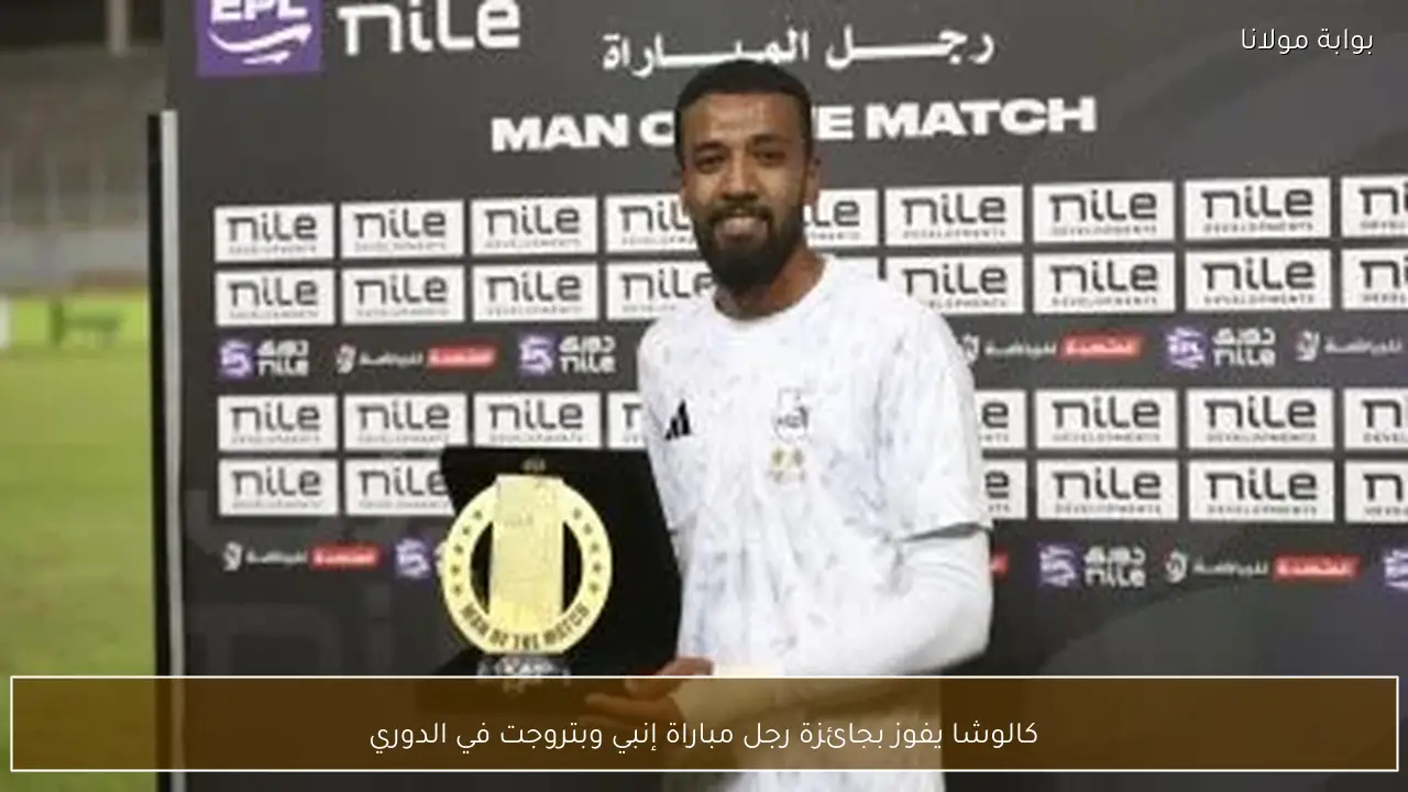 كالوشا يفوز بجائزة رجل مباراة إنبي وبتروجت في الدوري