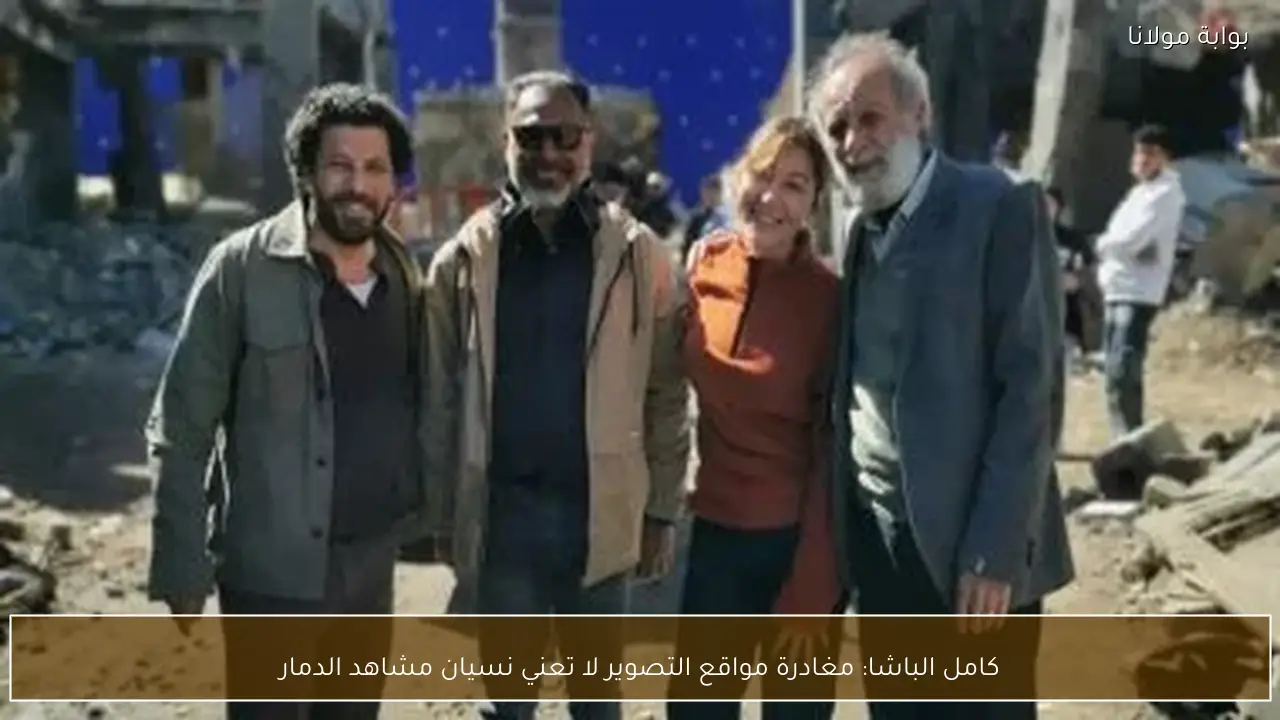 كامل الباشا: مغادرة مواقع التصوير لا تعني نسيان مشاهد الدمار