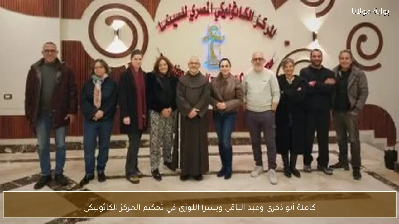 كاملة أبو ذكرى وعبد الباقى ويسرا اللوزى في تحكيم المركز الكاثوليكى