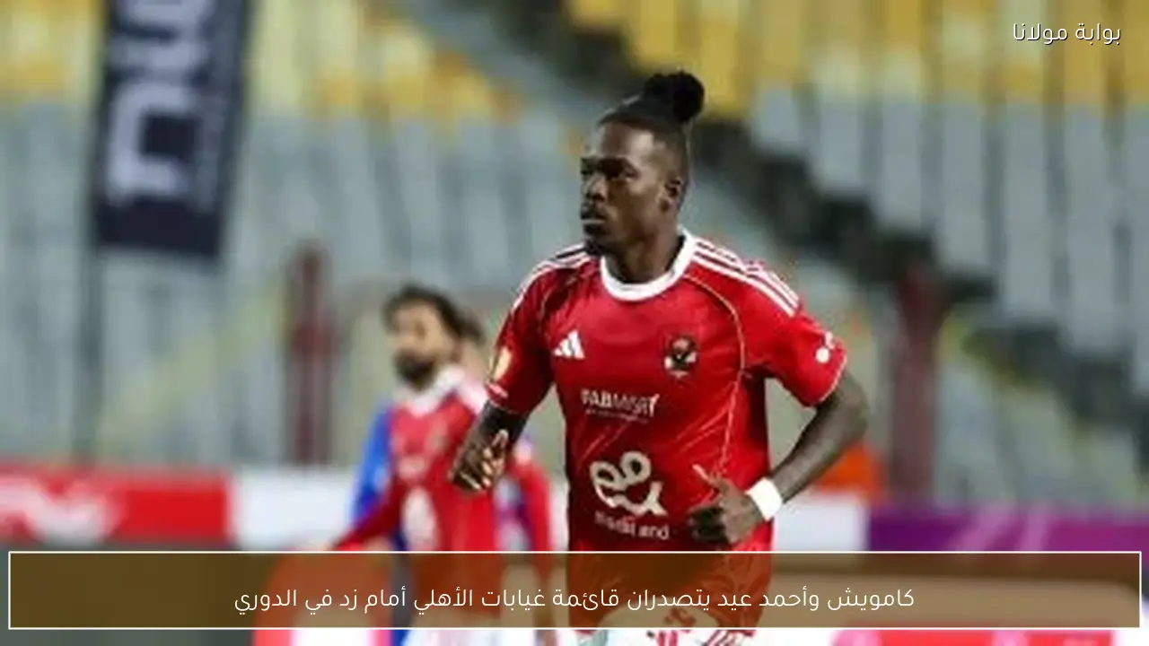 كامويش وأحمد عيد يتصدران قائمة غيابات الأهلي أمام زد في الدوري