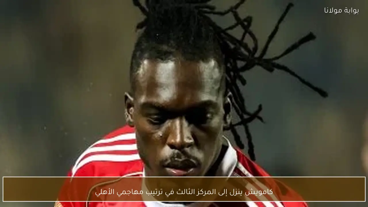 كامويش ينزل إلى المركز الثالث في ترتيب مهاجمي الأهلي