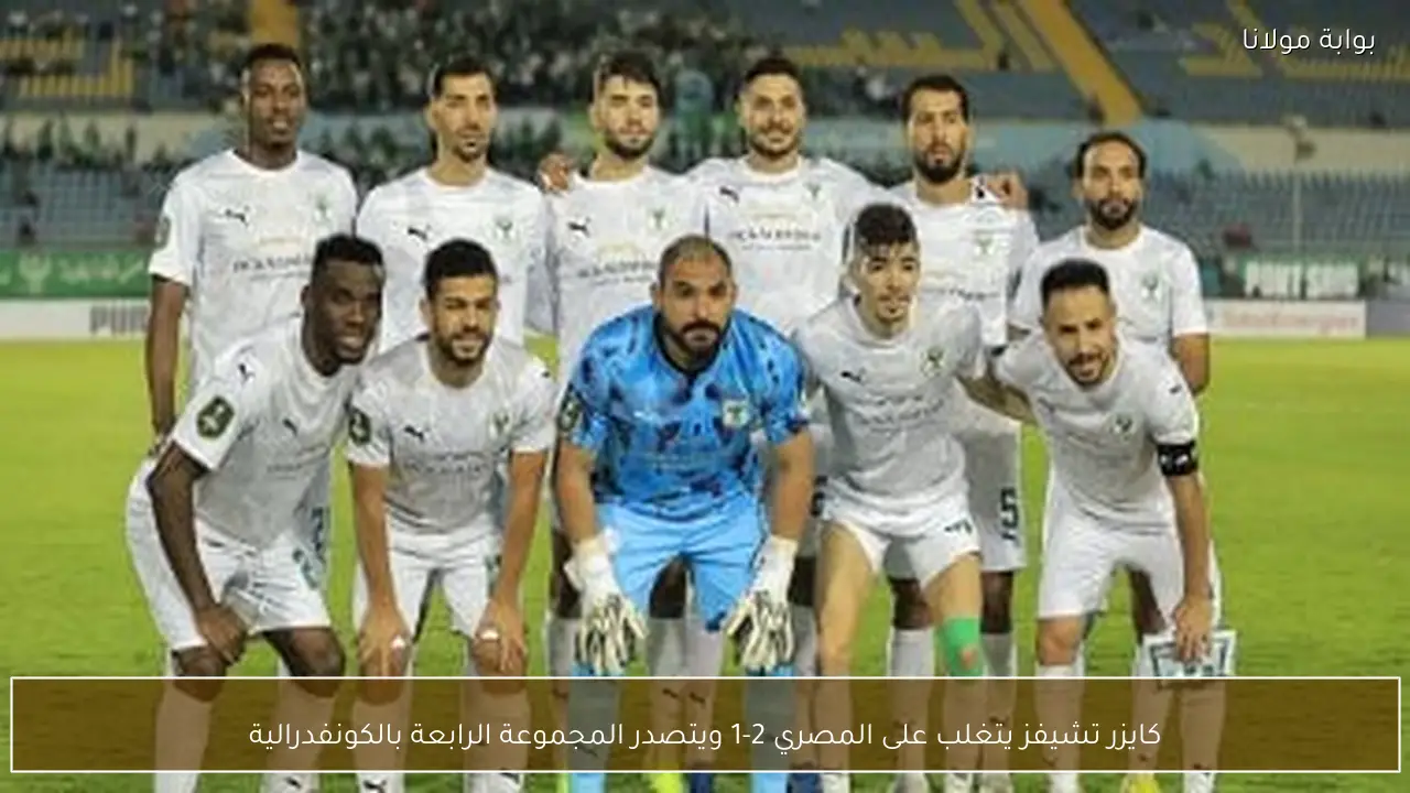 كايزر تشيفز يتغلب على المصري 2-1 ويتصدر المجموعة الرابعة بالكونفدرالية