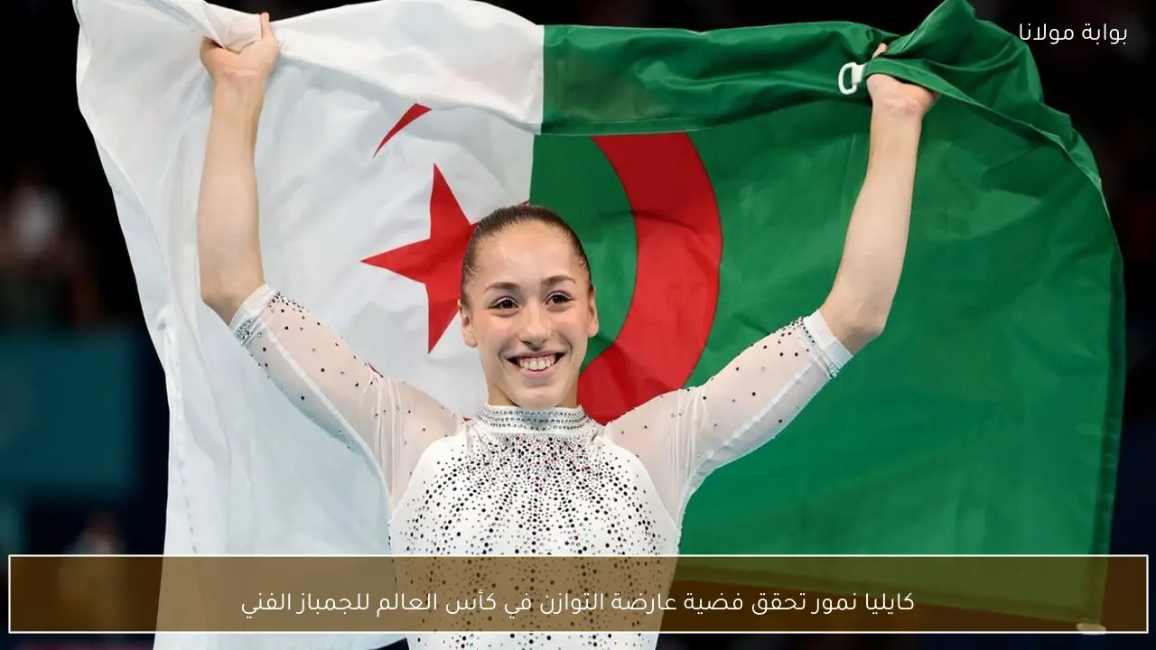 كايليا نمور تحقق فضية عارضة التوازن في كأس العالم للجمباز الفني