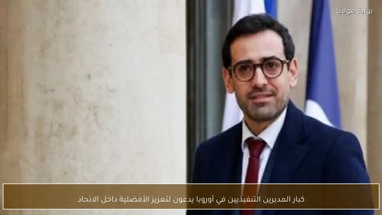 كبار المديرين التنفيذيين في أوروبا يدعون لتعزيز الأفضلية داخل الاتحاد