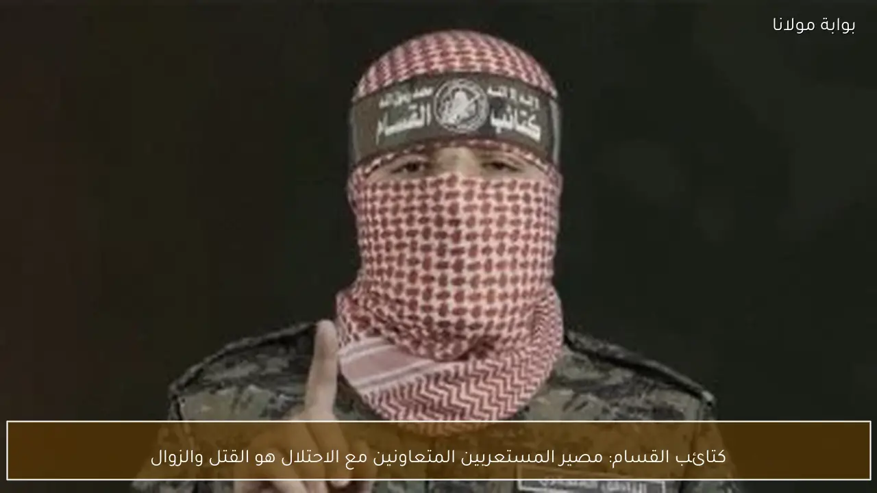 كتائب القسام: مصير المستعربين المتعاونين مع الاحتلال هو القتل والزوال