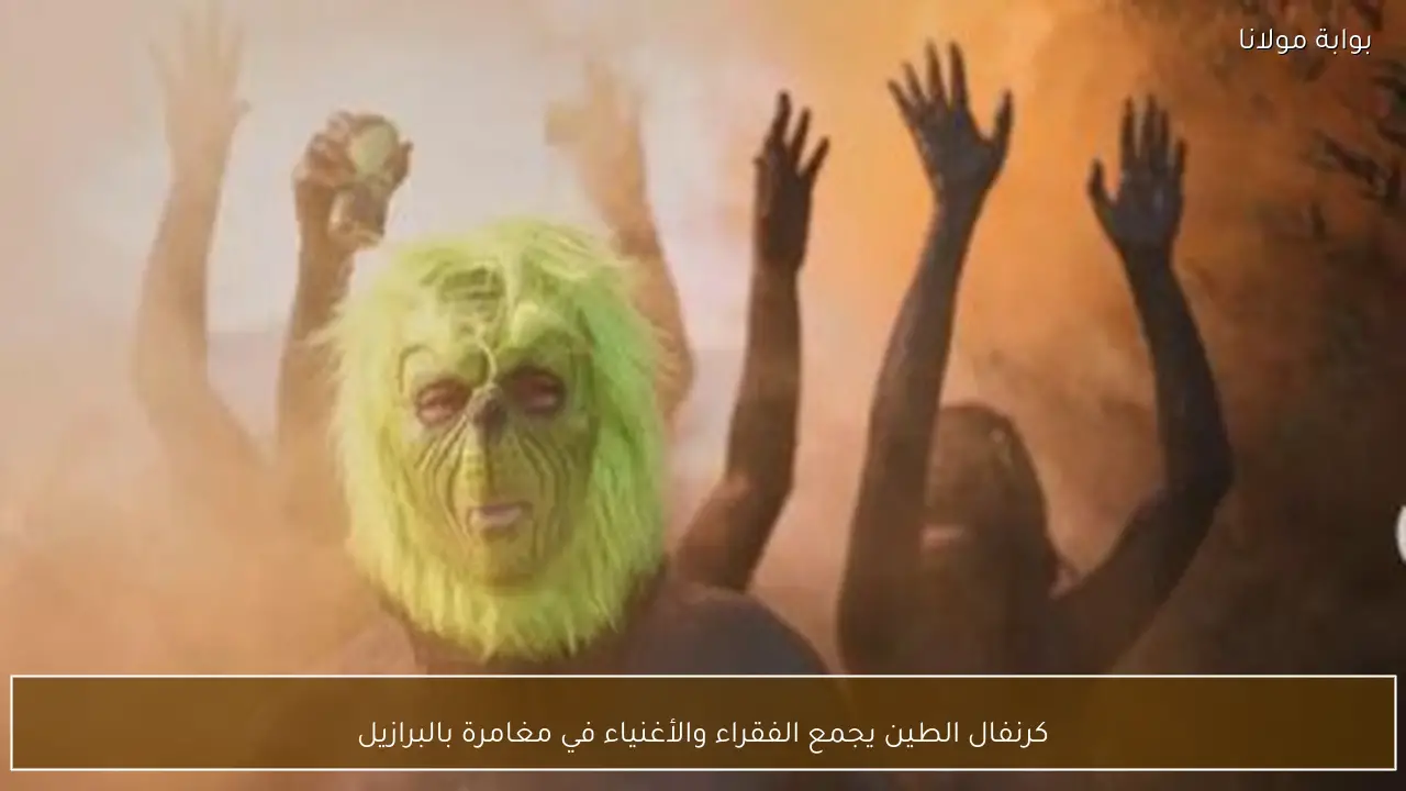 كرنفال الطين يجمع الفقراء والأغنياء في مغامرة بالبرازيل