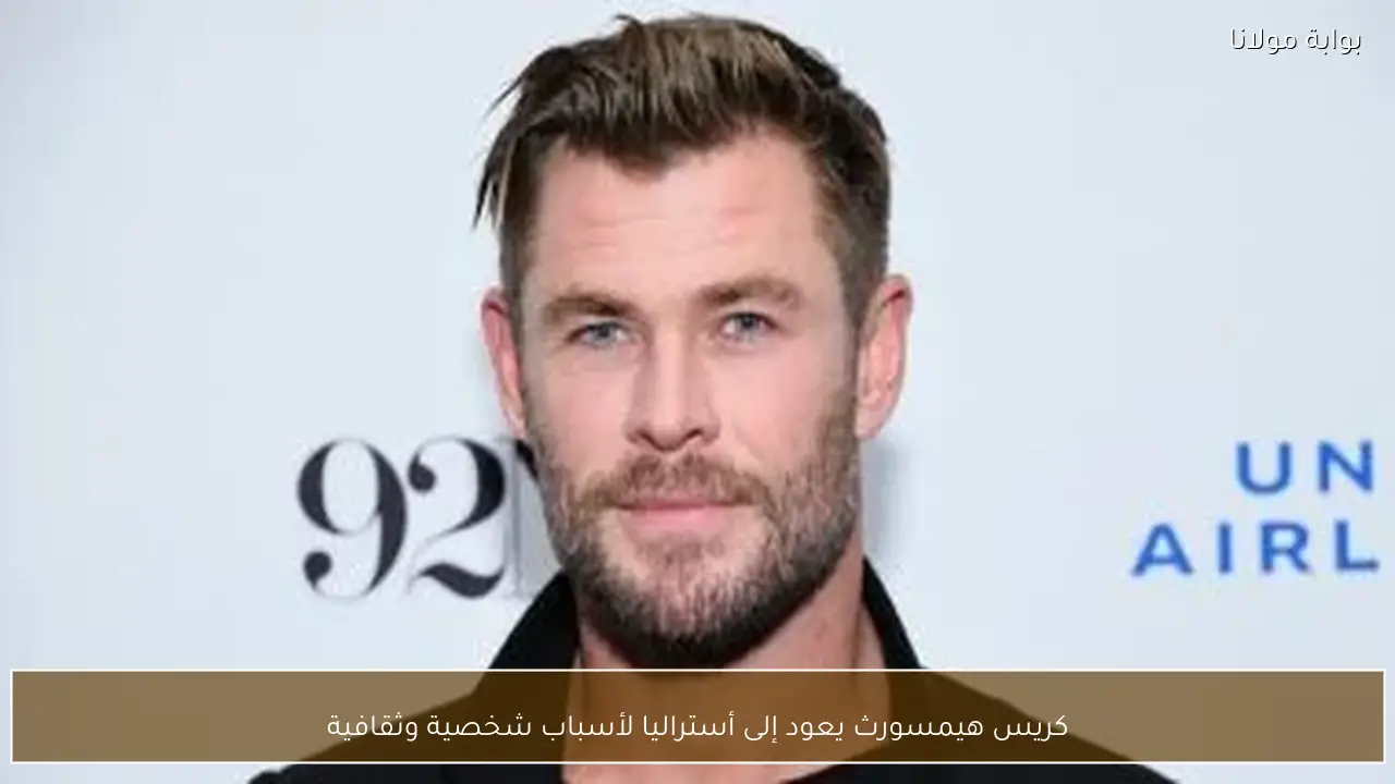 كريس هيمسورث يعود إلى أستراليا لأسباب شخصية وثقافية