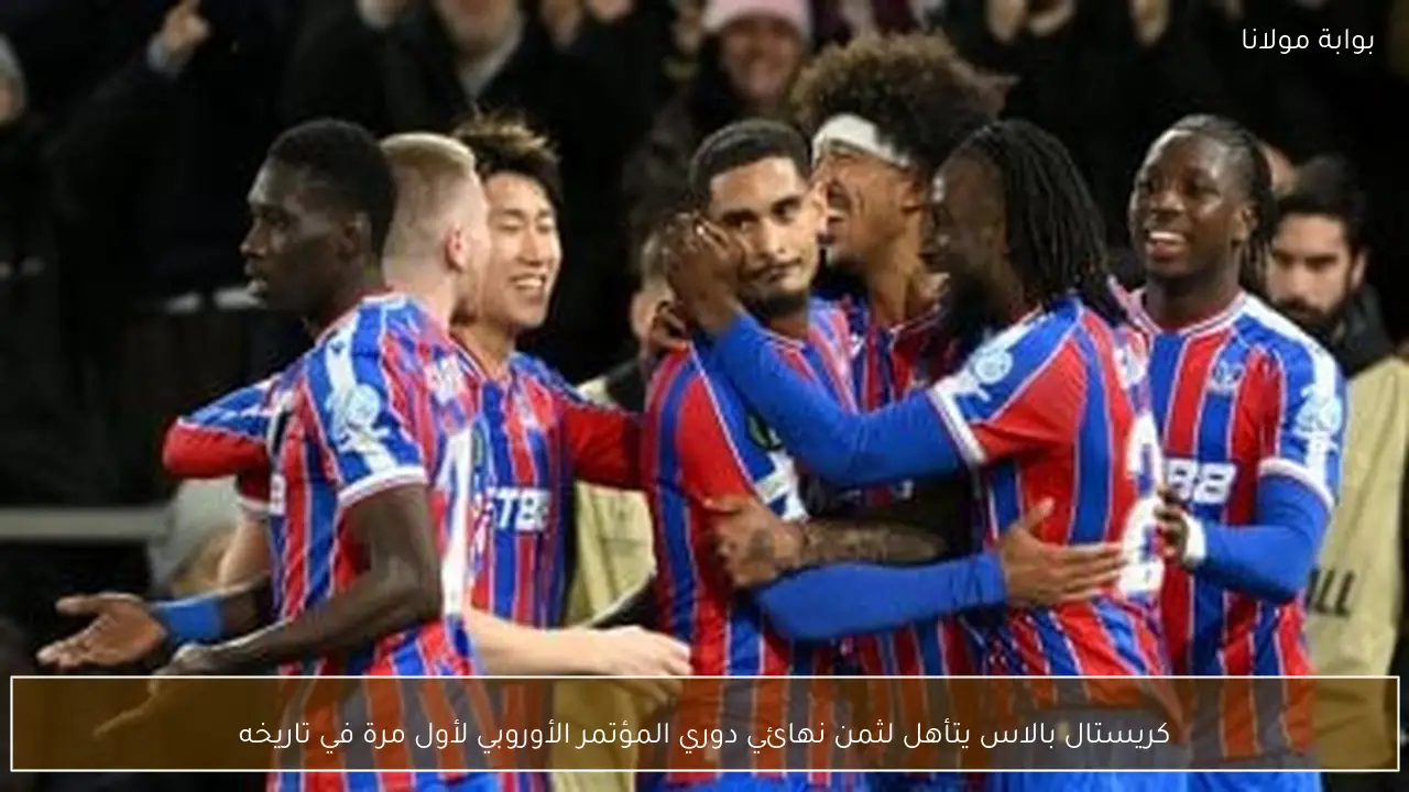 كريستال بالاس يتأهل لثمن نهائي دوري المؤتمر الأوروبي لأول مرة في تاريخه
