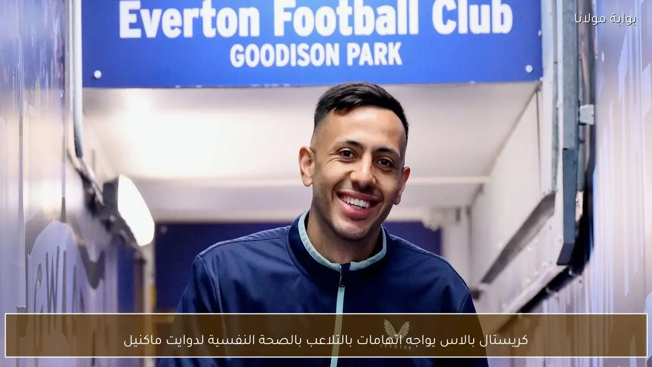 كريستال بالاس يواجه اتهامات بالتلاعب بالصحة النفسية لدوايت ماكنيل