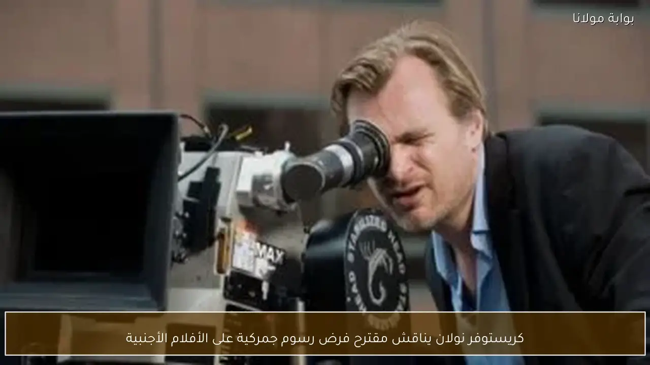 كريستوفر نولان يناقش مقترح فرض رسوم جمركية على الأفلام الأجنبية
