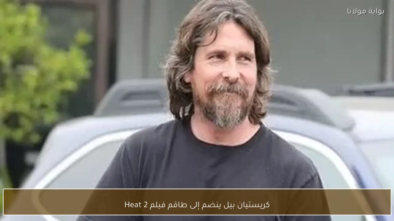 كريستيان بيل ينضم إلى طاقم فيلم Heat 2