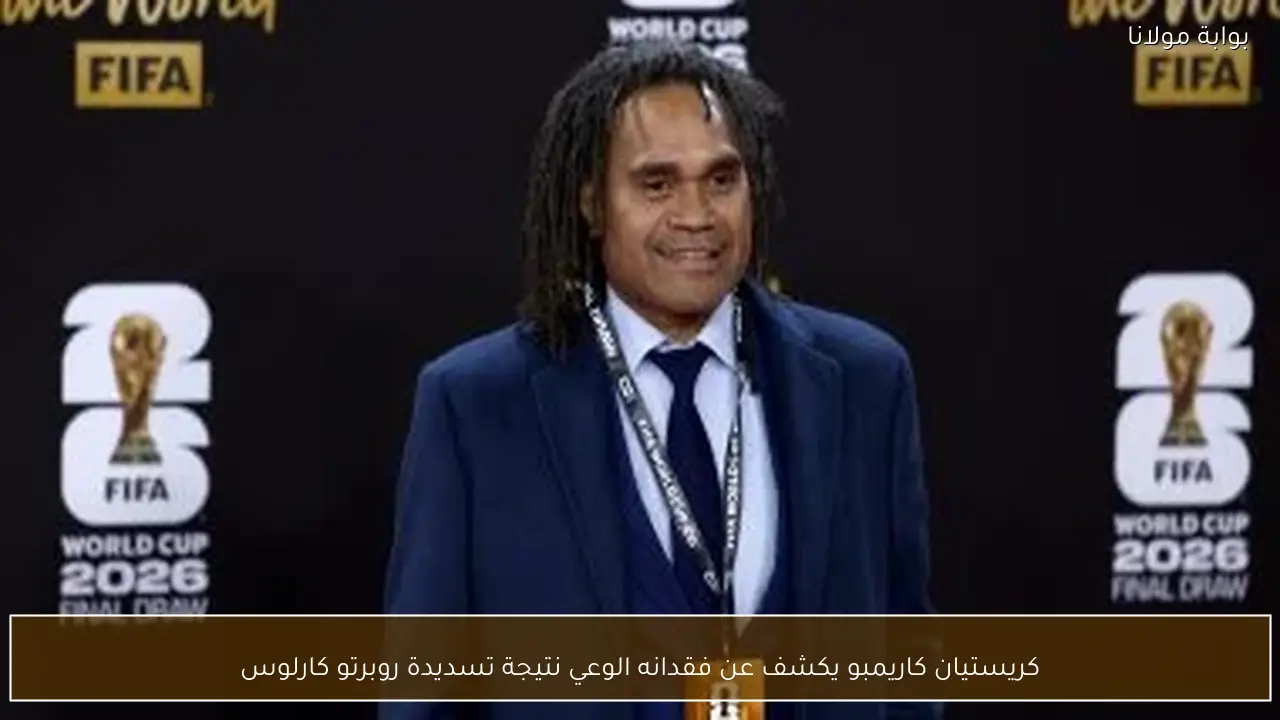 كريستيان كاريمبو يكشف عن فقدانه الوعي نتيجة تسديدة روبرتو كارلوس