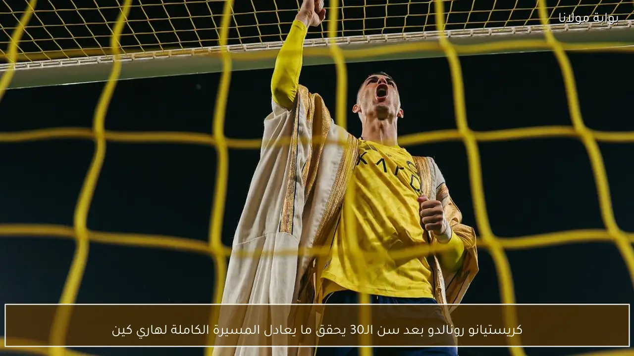 كريستيانو رونالدو بعد سن الـ30 يحقق ما يعادل المسيرة الكاملة لهاري كين