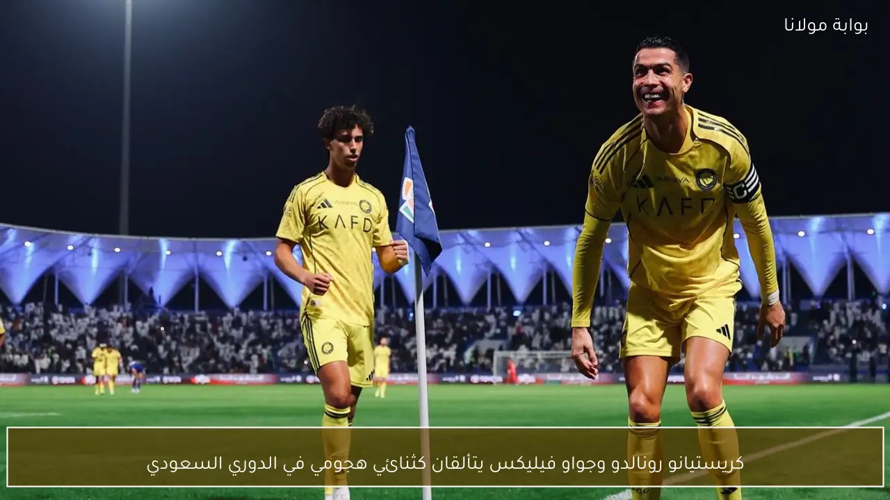 كريستيانو رونالدو وجواو فيليكس يتألقان كثنائي هجومي في الدوري السعودي