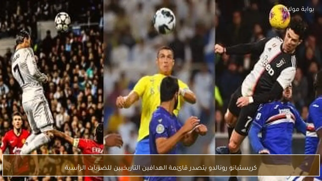 كريستيانو رونالدو يتصدر قائمة الهدافين التاريخيين للضربات الرأسية
