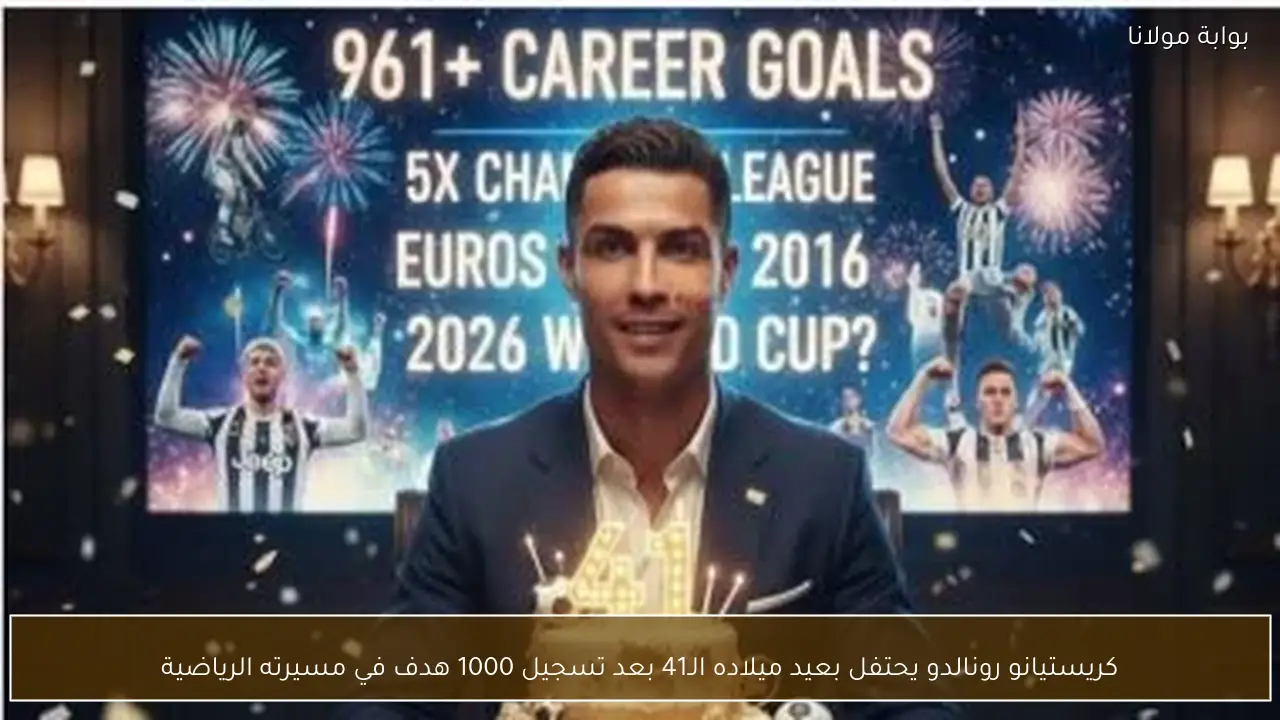 كريستيانو رونالدو يحتفل بعيد ميلاده الـ41 بعد تسجيل 1000 هدف في مسيرته الرياضية