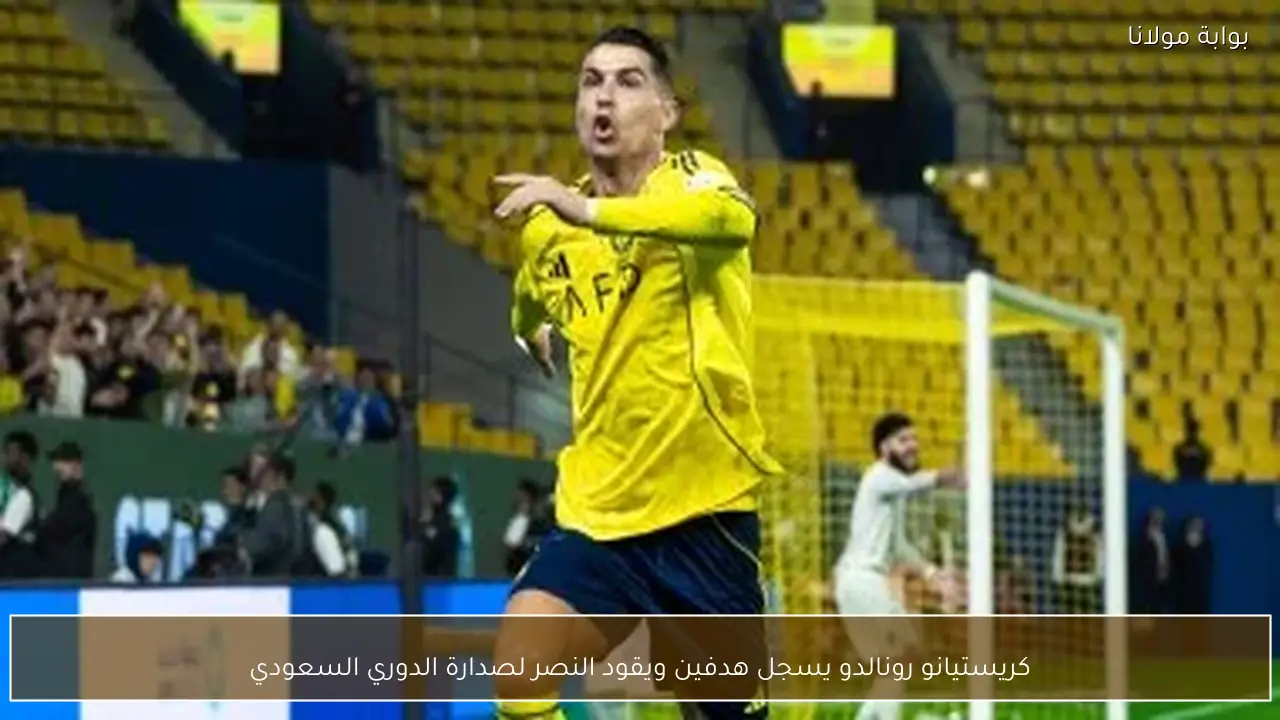 كريستيانو رونالدو يسجل هدفين ويقود النصر لصدارة الدوري السعودي