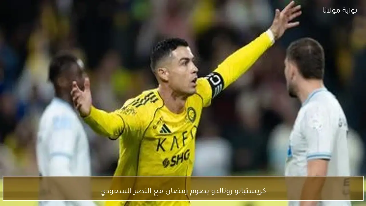 كريستيانو رونالدو يصوم رمضان مع النصر السعودي