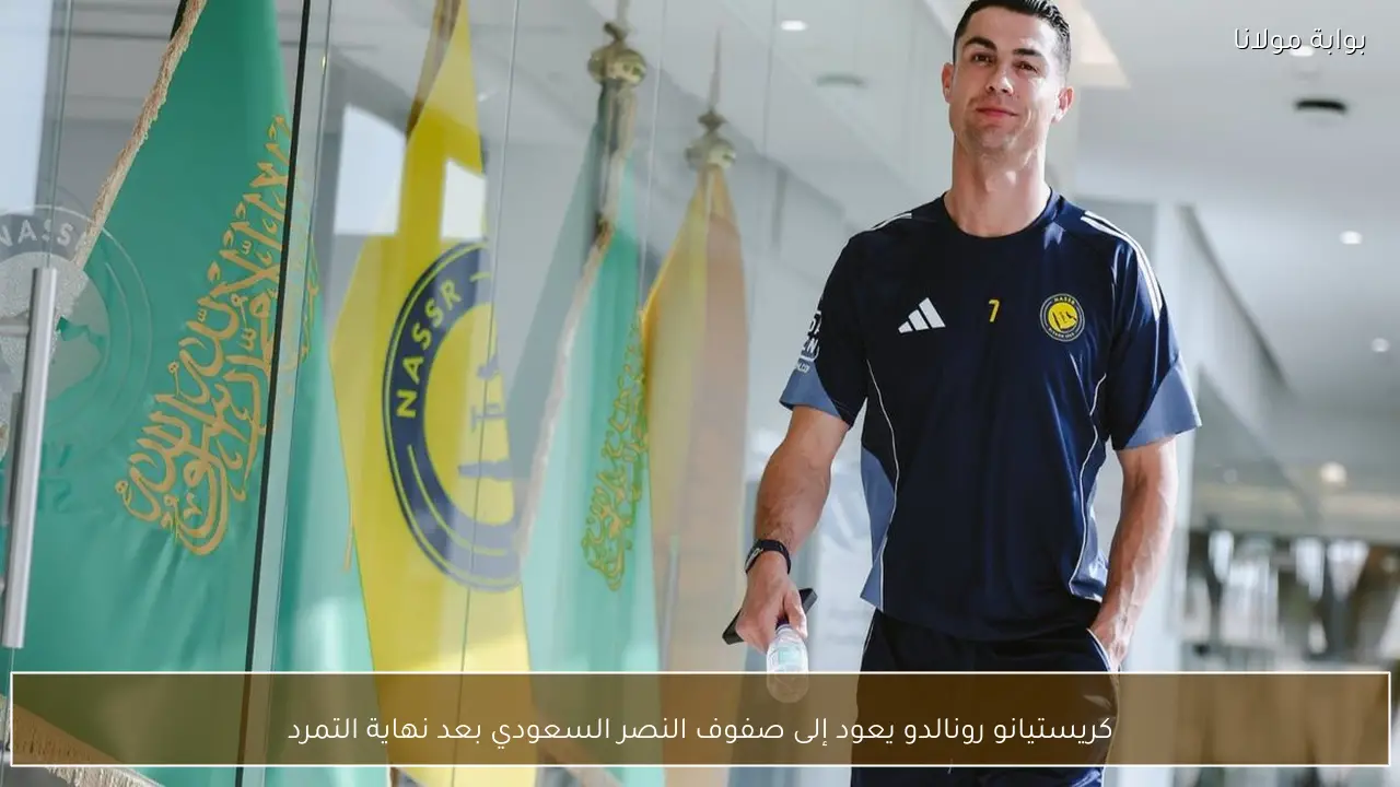 كريستيانو رونالدو يعود إلى صفوف النصر السعودي بعد نهاية التمرد