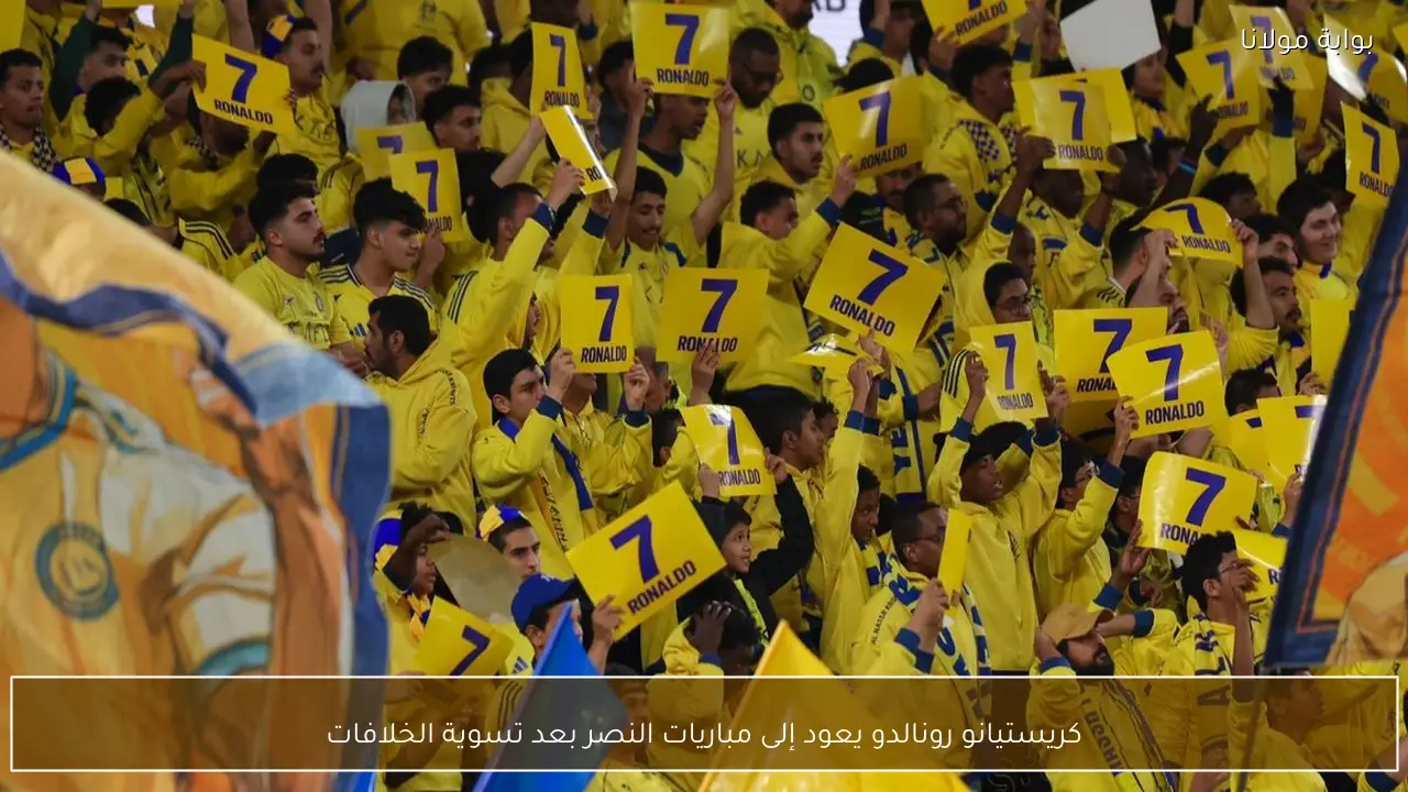كريستيانو رونالدو يعود إلى مباريات النصر بعد تسوية الخلافات
