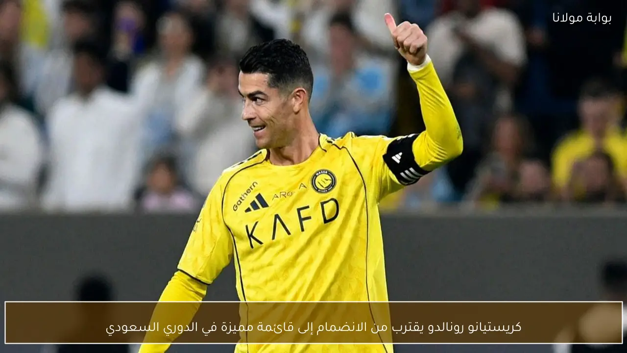 كريستيانو رونالدو يقترب من الانضمام إلى قائمة مميزة في الدوري السعودي