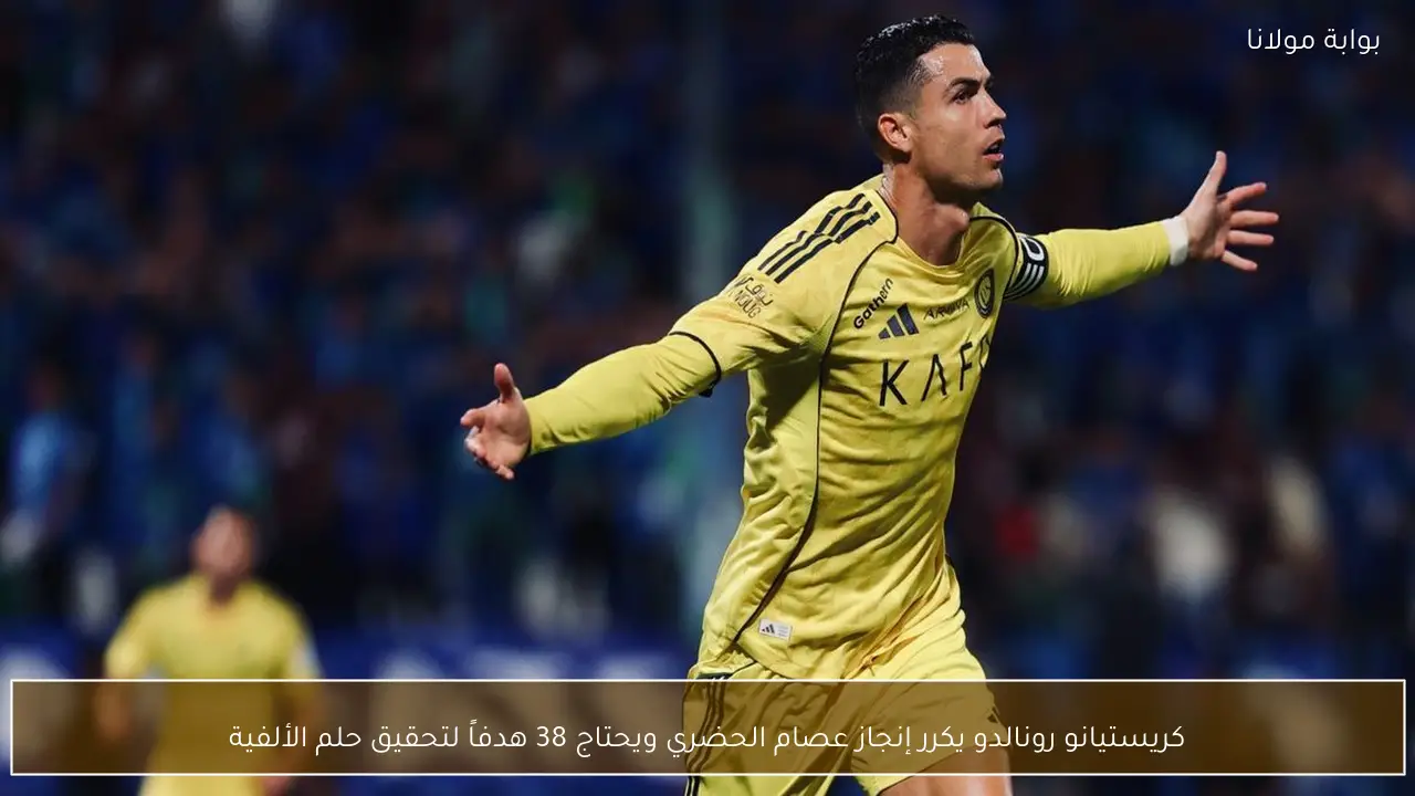 كريستيانو رونالدو يكرر إنجاز عصام الحضري ويحتاج 38 هدفاً لتحقيق حلم الألفية
